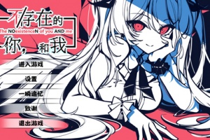 不存在的你和我手机版