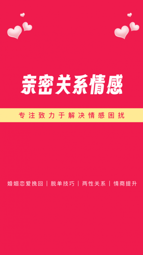 亲密关系情感app