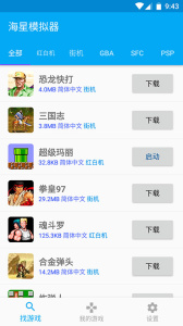 海星模拟器手机版