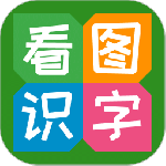 看图识字app