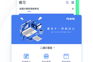 计算机二级题库app