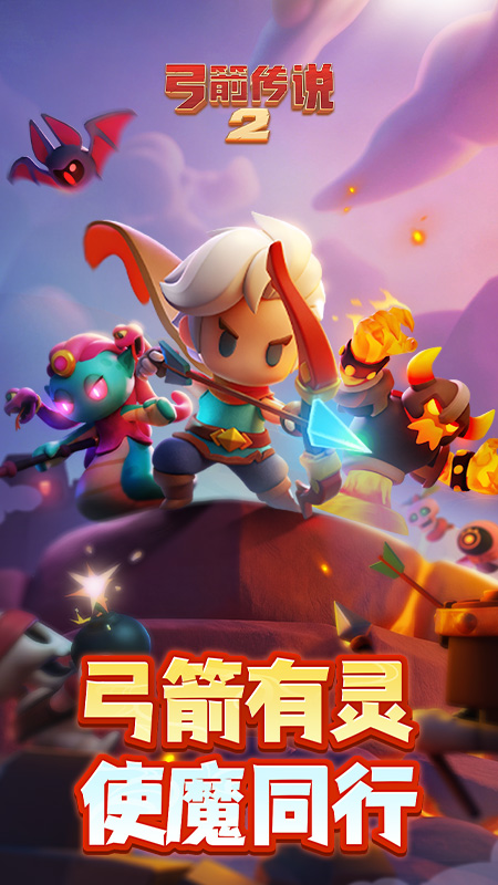 弓箭传说2九游版