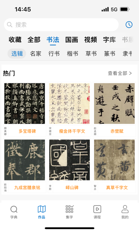 以观书法app