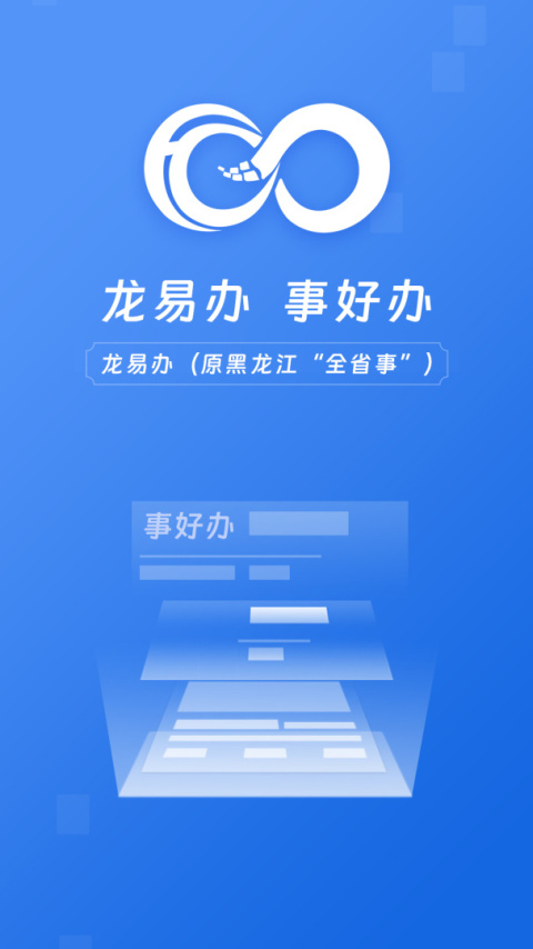 黑龙江全省事app