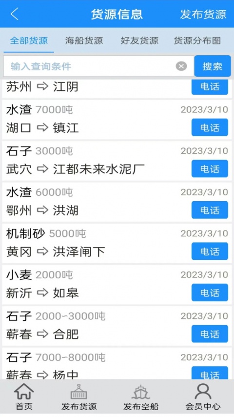 船货通长江水运信息网手机版