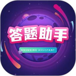 答题助手