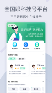 眼科医院挂号网预约app
