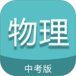 中考物理通app