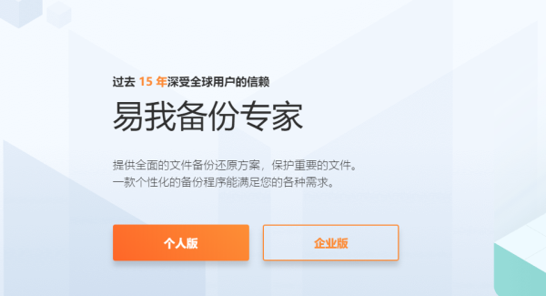 易我备份专家企业版