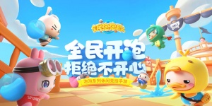 全民泡泡超人手游全版本合集