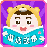 童话故事app
