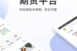 同花顺期货通手机版