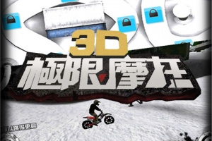 3D极限摩托