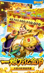 捕鱼大咖百度版