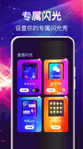 曲面闪光来电秀