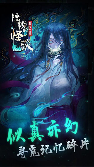 隐秘的怪谈猫女之夏手游