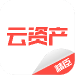 精臣云资产app官方版