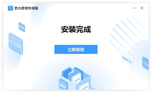 妙吉视频转换器