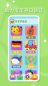 宝宝学说话软件