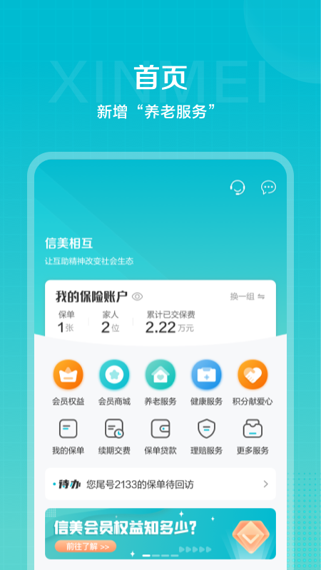 信美相互app