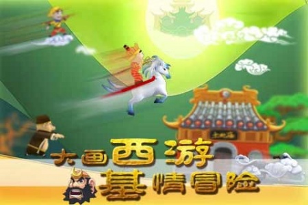 滑雪大冒险西游版