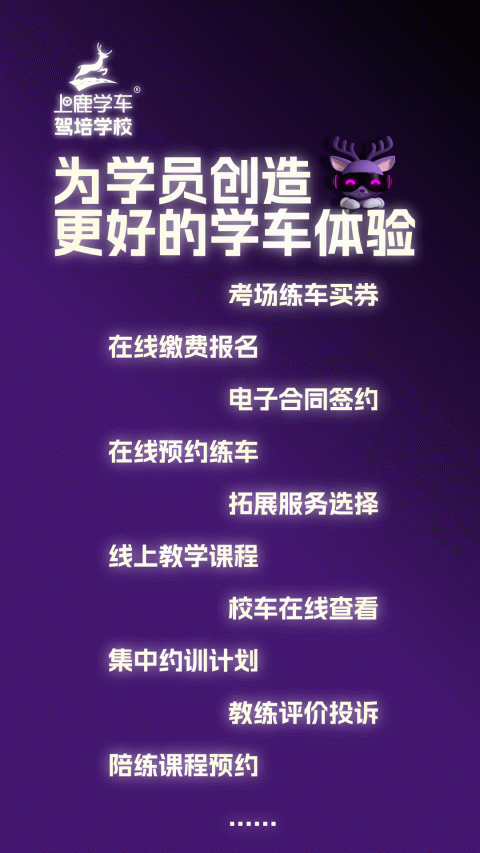 上鹿学车手机版