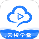 云校学堂app