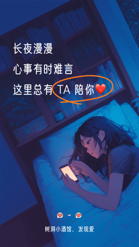 树洞小酒馆app
