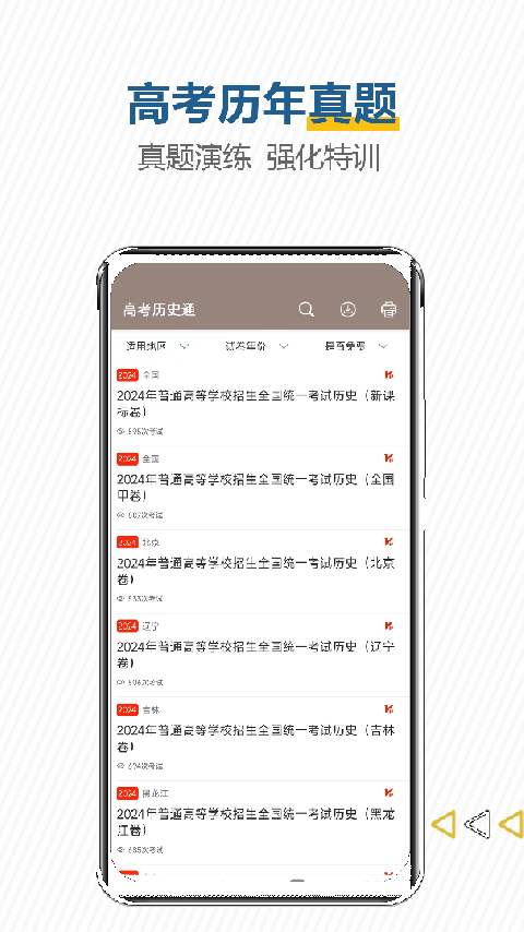 高考历史通app