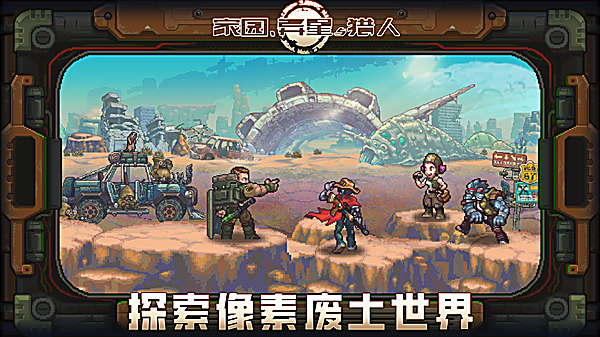 家园异星与猎人手游