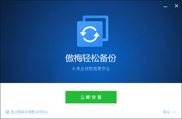 傲梅轻松备份企业版