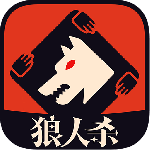 狼人杀九游版