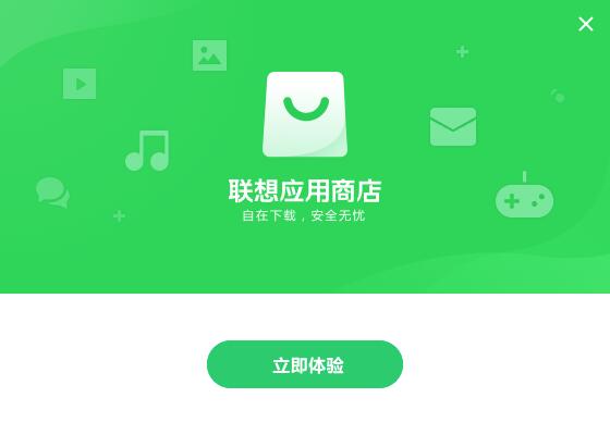 联想软件商店