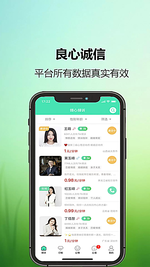 倾心倾诉app