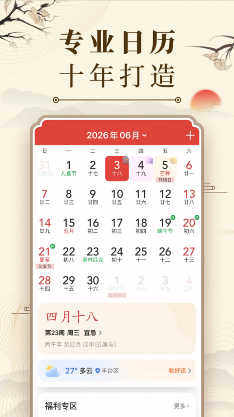 微鲤万年历(中华万年历)