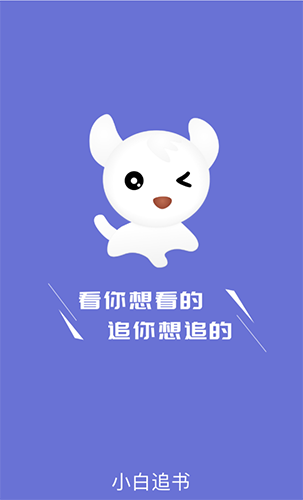 小白追书app