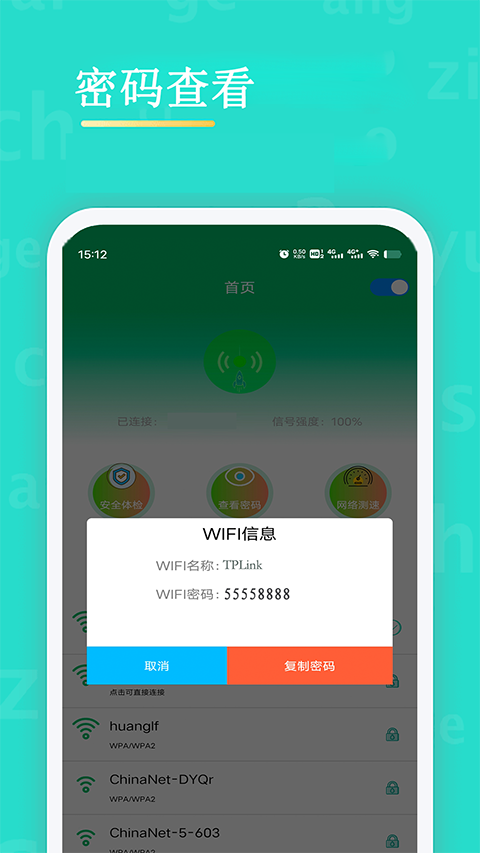 WiFi查看密码app