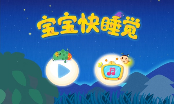 宝宝快睡觉app