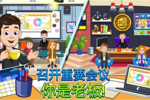 我的城市办公室手游