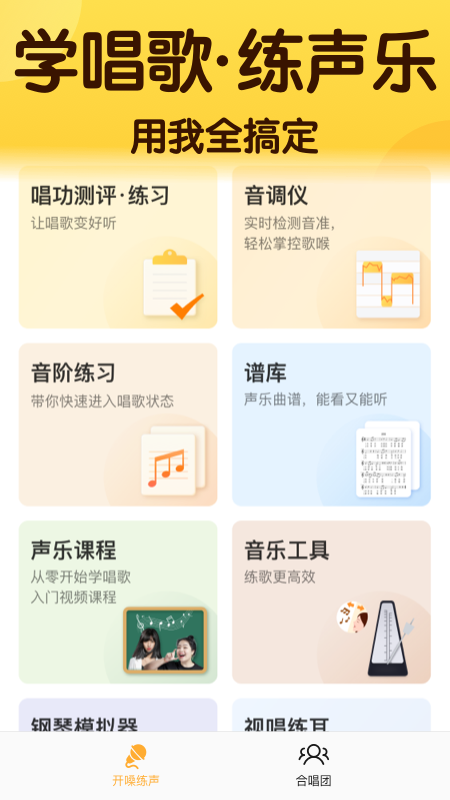 开嗓练声app
