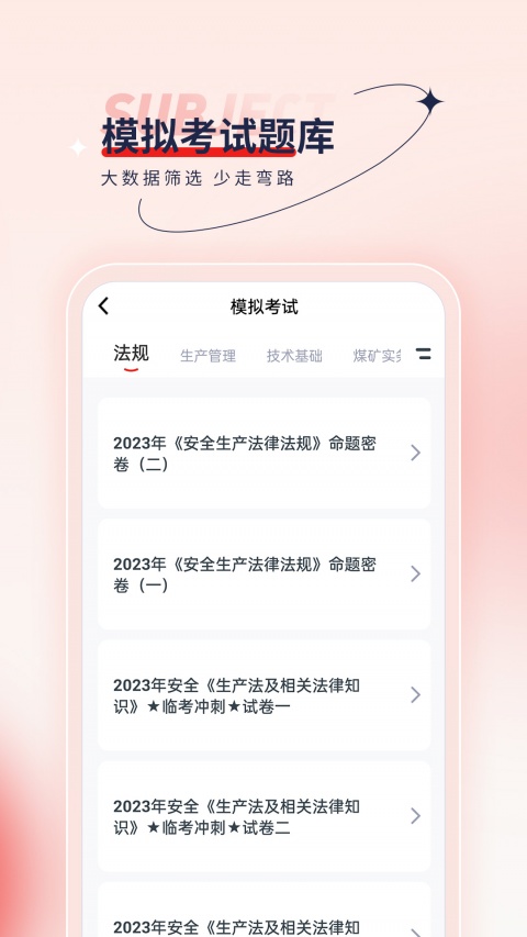 安全工程师优题汇app