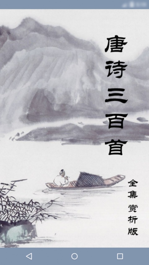 唐诗三百首古诗大全