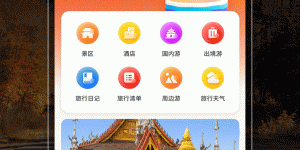 出国旅游团手机软件合集