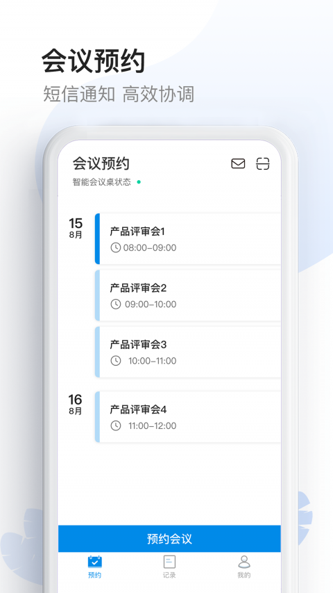 智能会议桌app