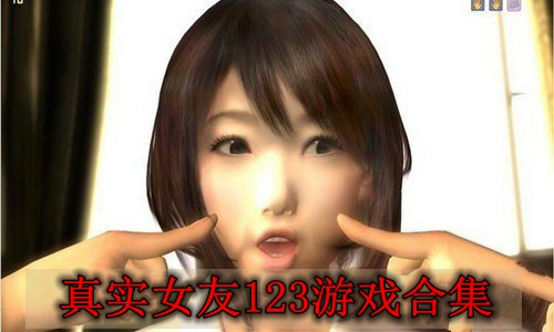 真实女友3移植版