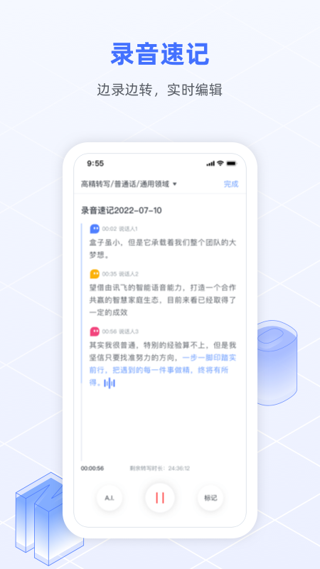 讯飞语记app手机版
