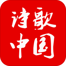 诗歌中国最新版app下载