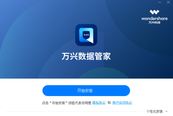 万兴数据管家免费版