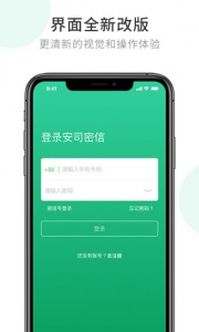 安司密信app