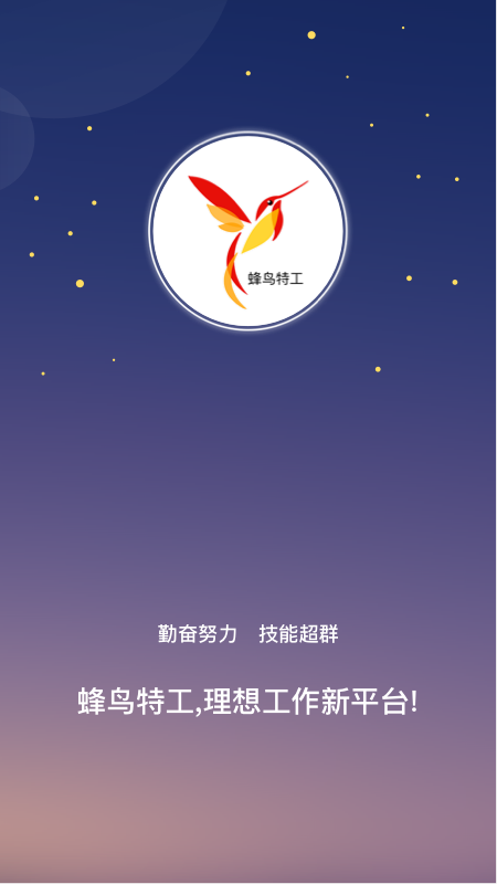 蜂鸟特工客户端